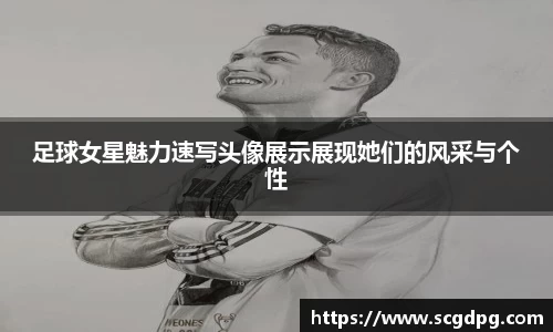 足球女星魅力速写头像展示展现她们的风采与个性