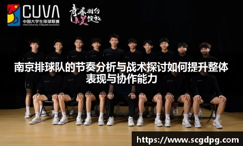 南京排球队的节奏分析与战术探讨如何提升整体表现与协作能力