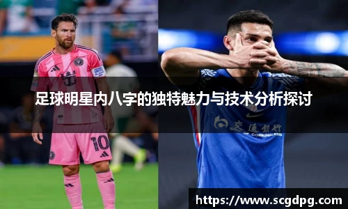 足球明星内八字的独特魅力与技术分析探讨